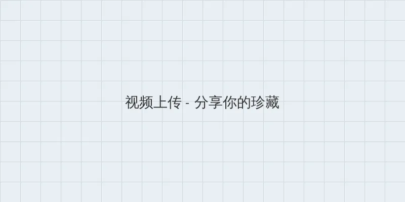影音先锋9900u资源 视频上传区域